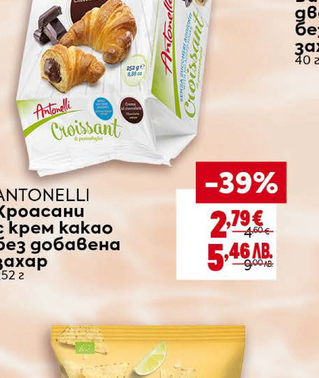 Antonelli Кроасани с крем какао без добавена захар