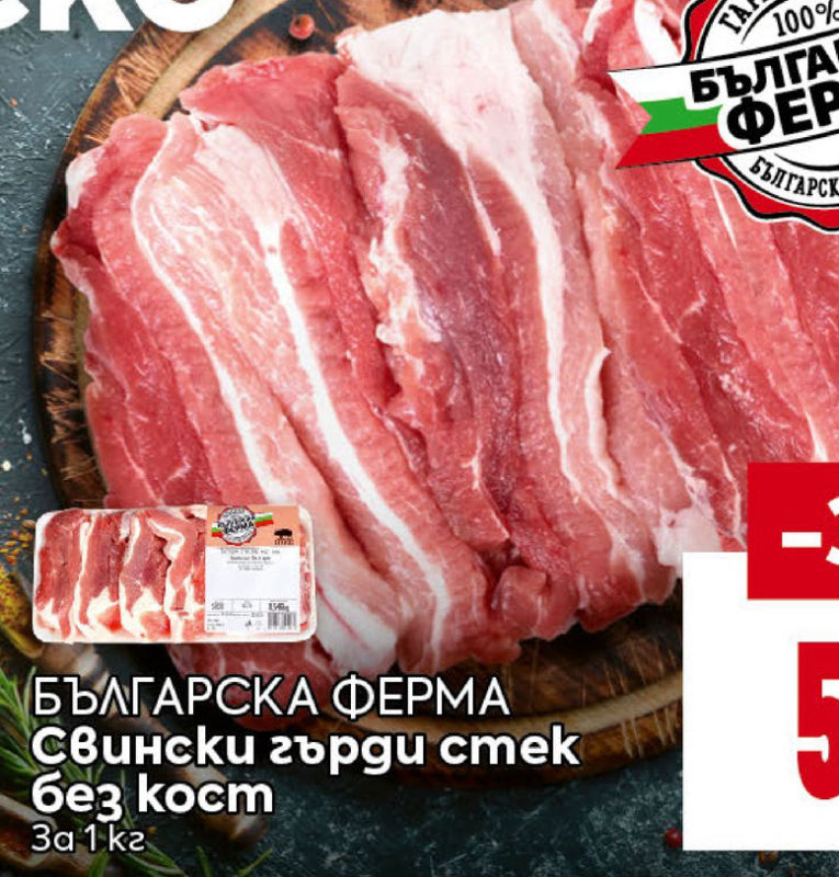БЪЛГАРСКА ФЕРМА Свински зъргу смек без кост