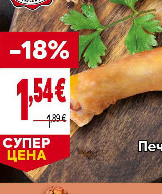 БЪЛГАРСКА ФЕРМА Печено пилешко бутче