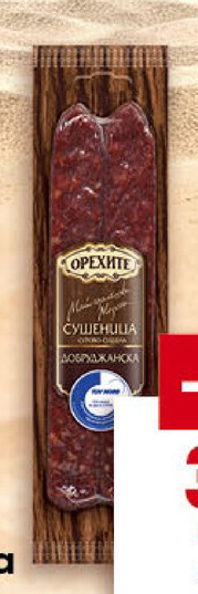 ОРЕХИТЕ Сушеница Добруджанска