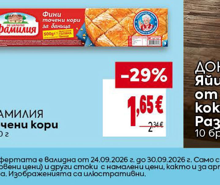 ФАМИЛИЯ Точени кори
