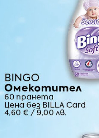 BINGO Омекотител