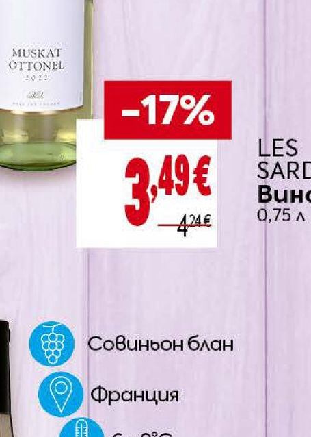 LES SARDINES Вино