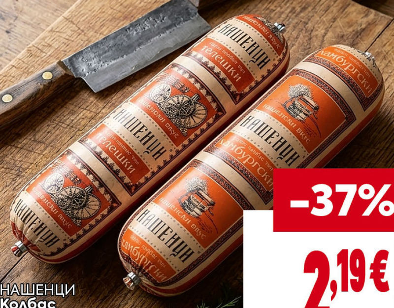 НАШЕНИ Колбас тип Телешки или Хамбурски