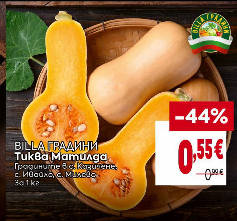 BILLA ГРАДИНИ Тиква Матилда