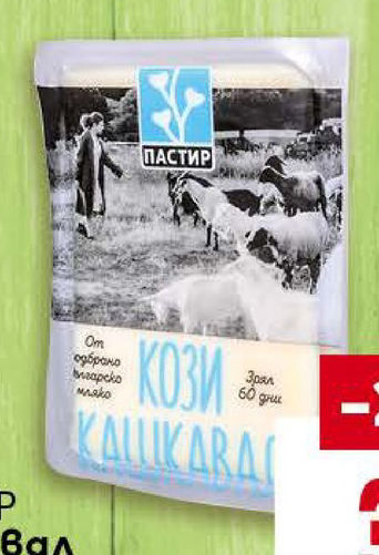 ПАСТИР Кашкавал от козе мляко