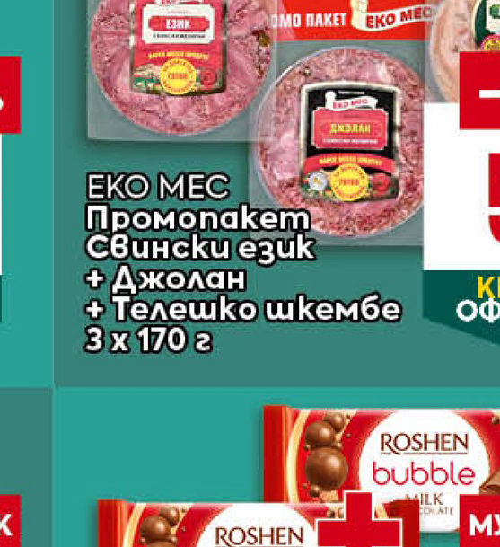 ЕКО МЕС Промонакет Свински език + Джолан + Телешко шкембе