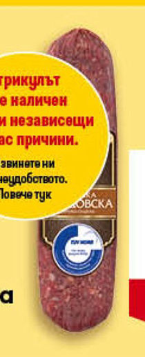ОРЕХИТЕ Луканка Смядовска вакуум