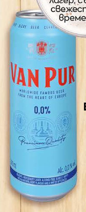 VAN PUR Безалкохолна бира