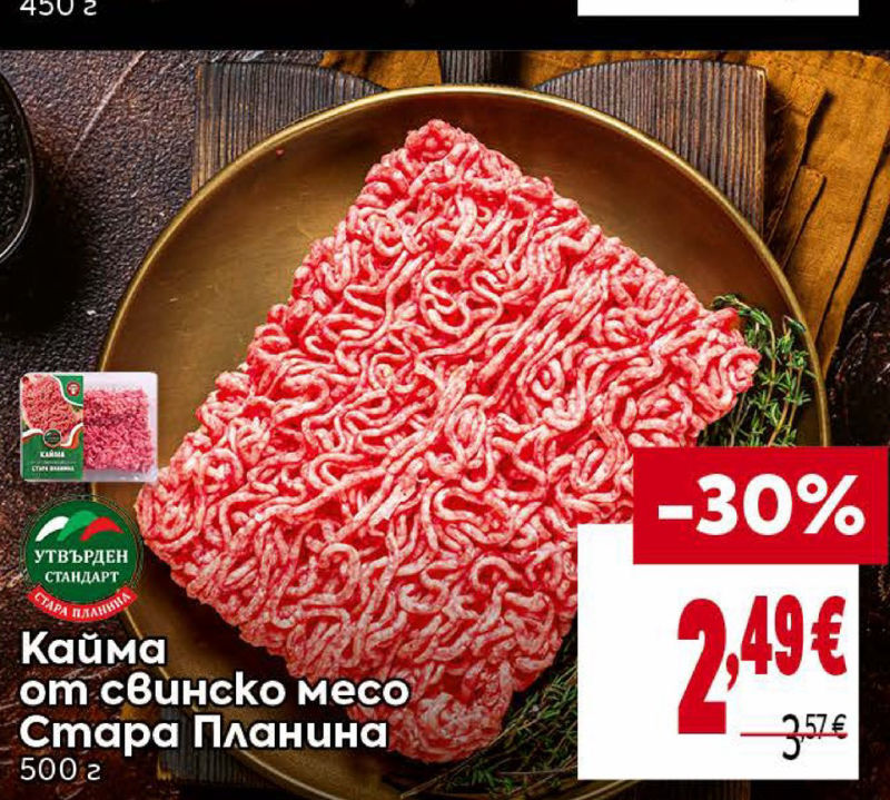 Кайма от свинско месо Стара Планина