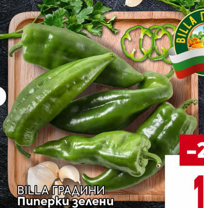 BILLA ГРАДИНИ Пиперки зелени
