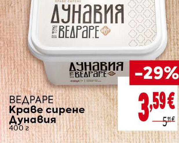 ВЕДРАРЕ Краве сирене Дунавия 400 г