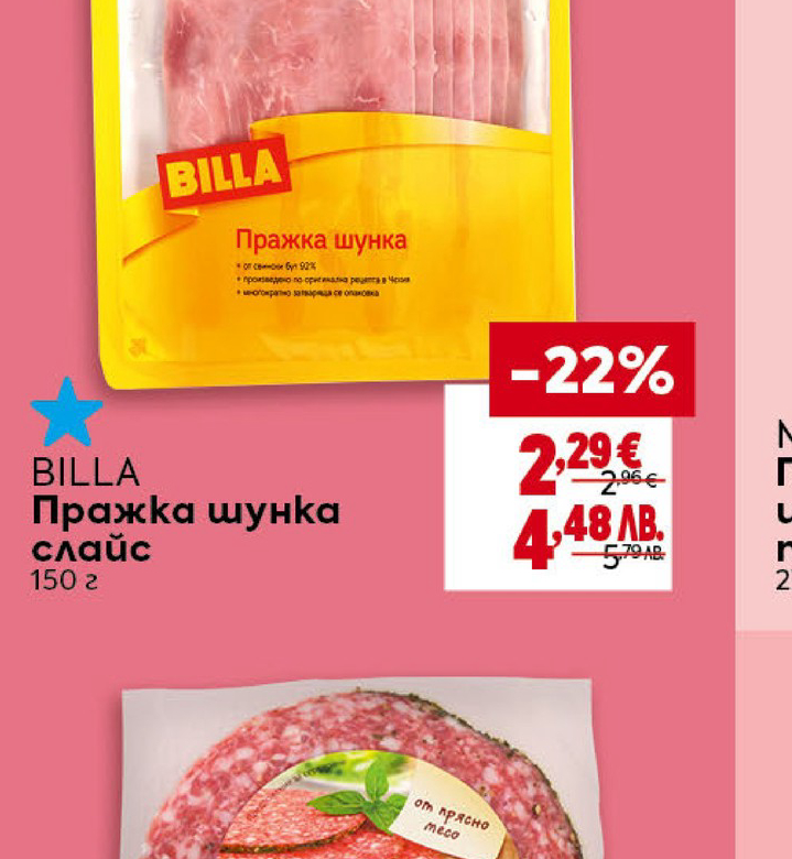 BILLA Пражка шунка слайс 150 г