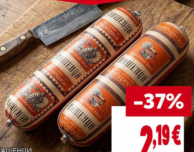 НАШЕНЦИ Колбас тип Телешки или Хамбургски 800 г