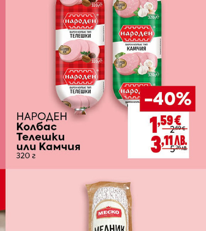 НАРОДЕН Колбас Телешки или Камчия 320 г