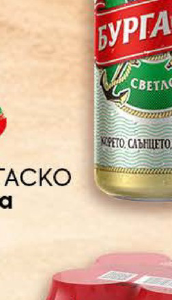 БУРГАСКО Бира
