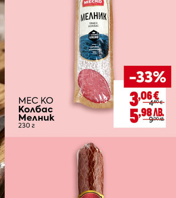 МЕС КО Колбас Мелник 230 г