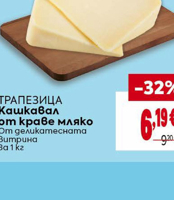 ТРАПЕЗИЦА Кашкавал от краве мляко
