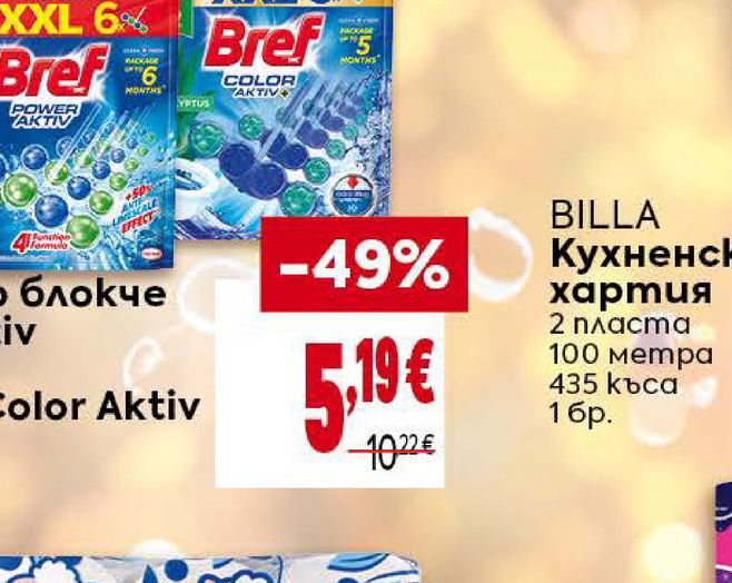 BREF Тоалетно блокче Power Aktiv 6 x 50 г или Bref Color Aktiv 5 x 50 г 1 опаковка