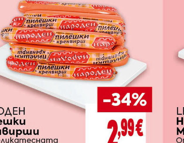 НАРОДЕН Пилешки кренвирши