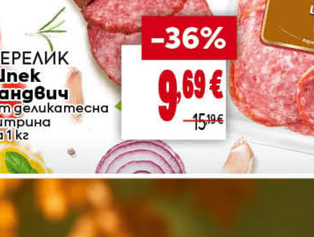ПЕРЕЛИК Шпек сандвич От деликатесна витрина За 1 кг