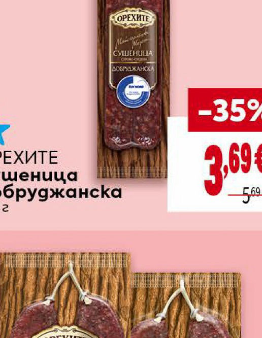 ОРЕХИТЕ Сушеница Добруджанска 180 г