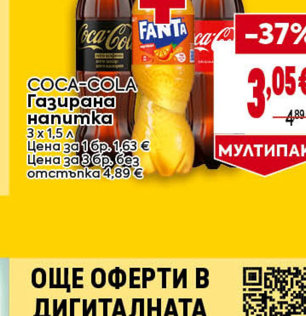 COCA-COLA Газирана напитка 3 x 1,5 л Цена за 1 бр. 1,63 € Цена за 3 бр. 6,2 € отстъпка 4,89 €