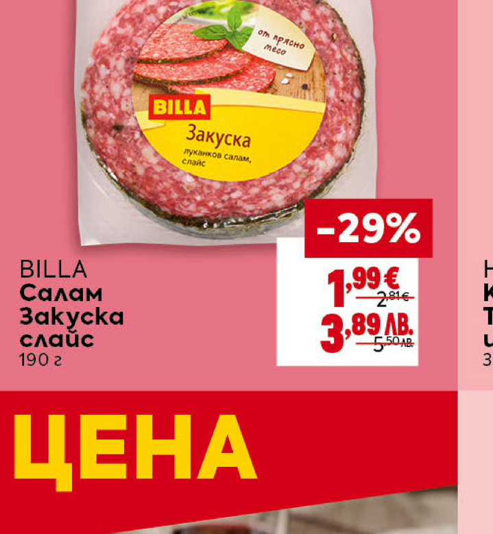 BILLA Салам Закуска слайс 190 г