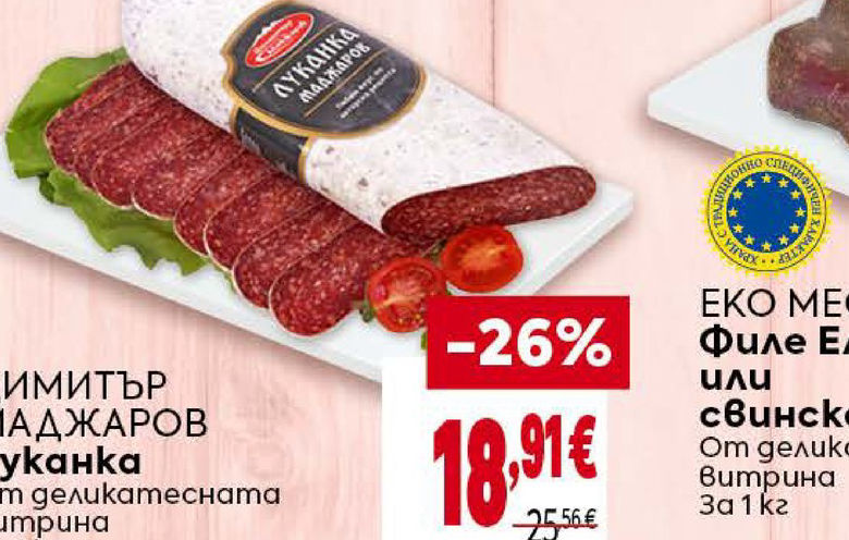 ДИМИТЪР МАДЖАРОВ Луканка От деликатесната витрина За 1 кг