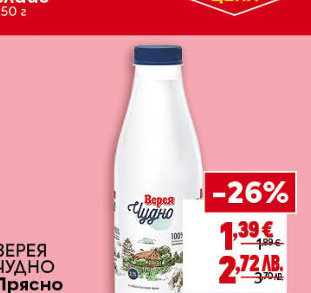 ВЕРЕЯ ЧУДНО Прясно мляко 3,7%
