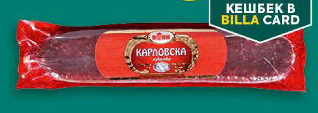 БОНИ Луканка Карловска 210 г