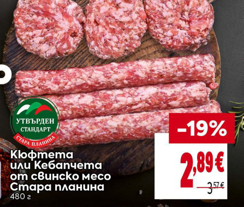 Кюфтета или Кебапчета от свинско месо Стара планина