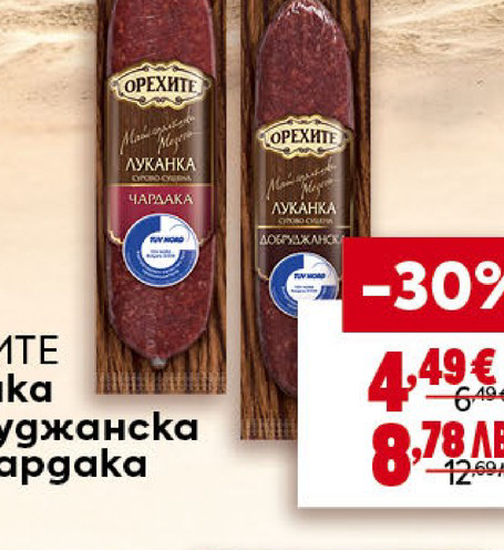 ОРЕХИТЕ Луканка Добруджанска или Чардака