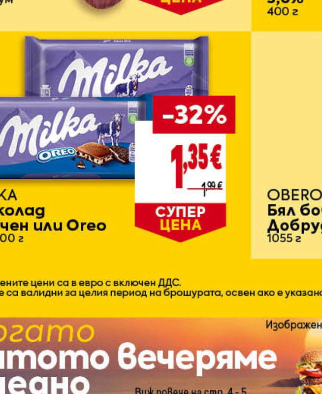 MILKA Шоколад млечен или Oreo