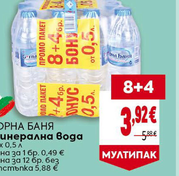 ГОРНА БАЯ Минерална вода