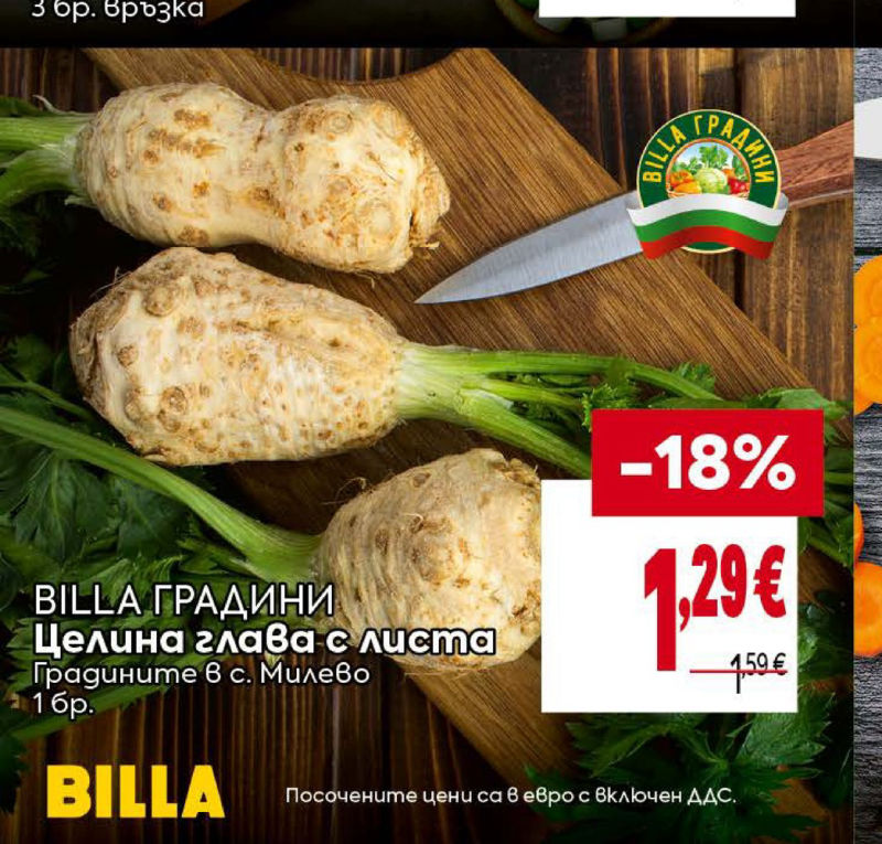 BILLA ГРАДИНИ Целина глава с листа